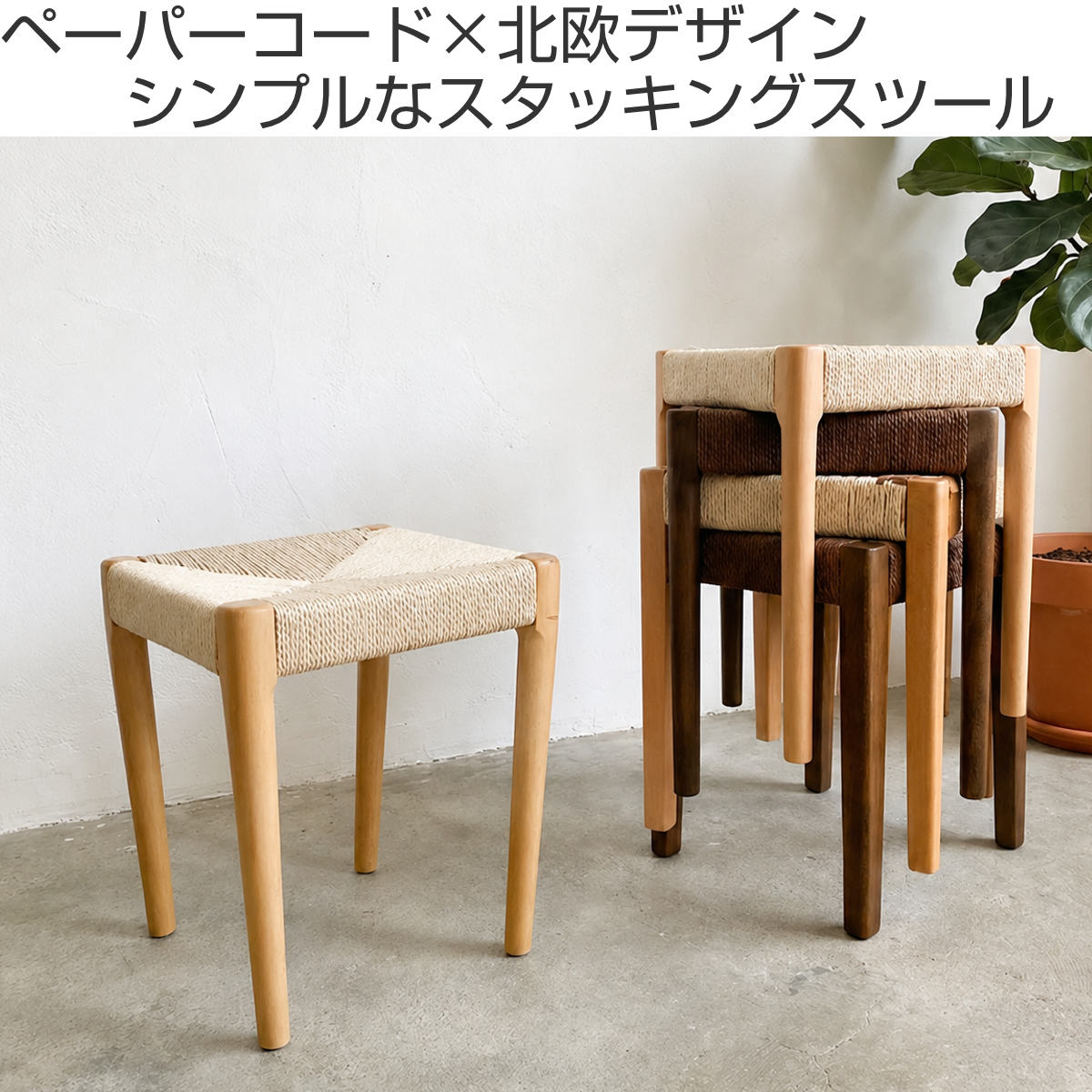 スツール 高さ43cm スタッキング 丸脚 北欧風 ノルディック