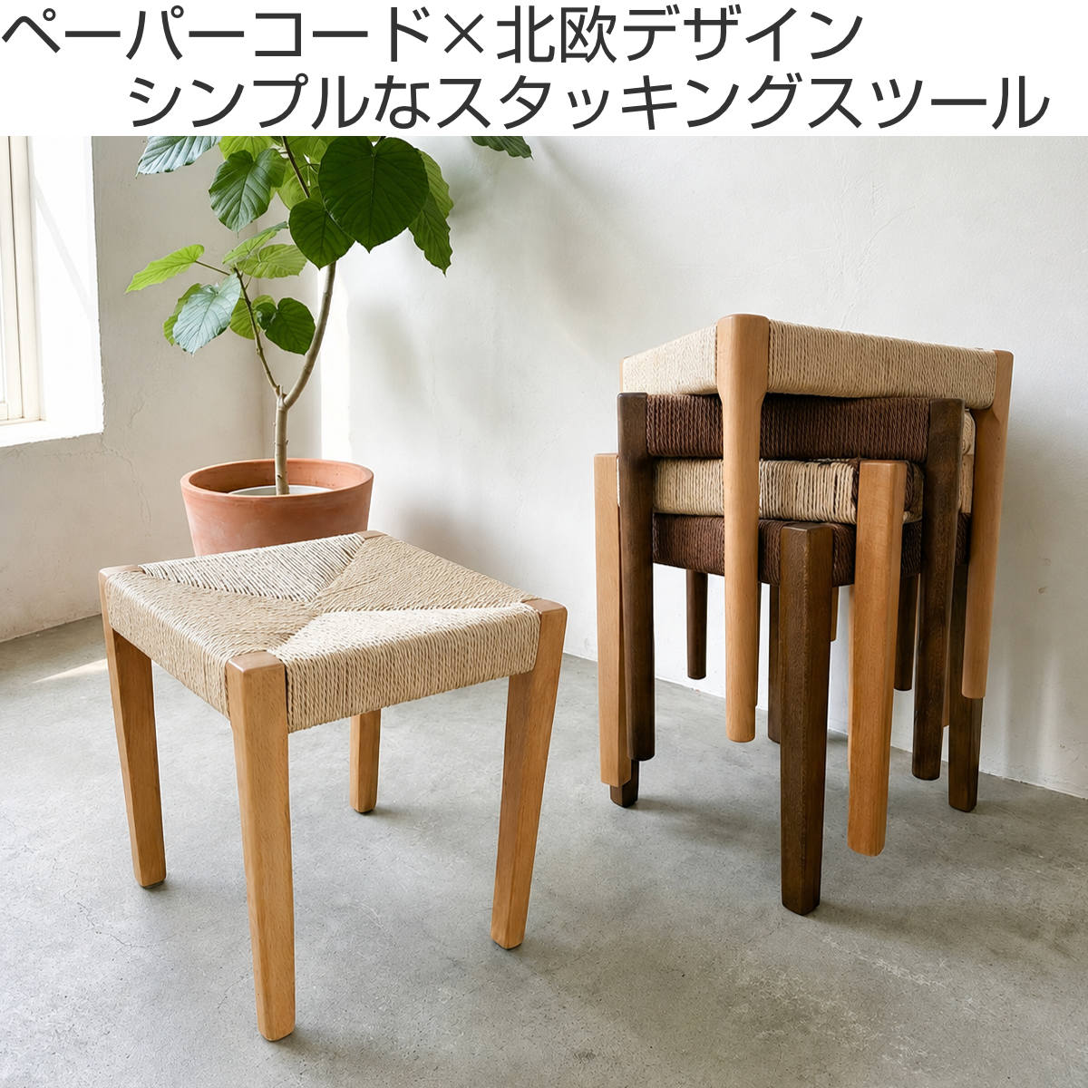 スツール 高さ43cm 2脚セット スタッキング 角脚 北欧風 ノルディック