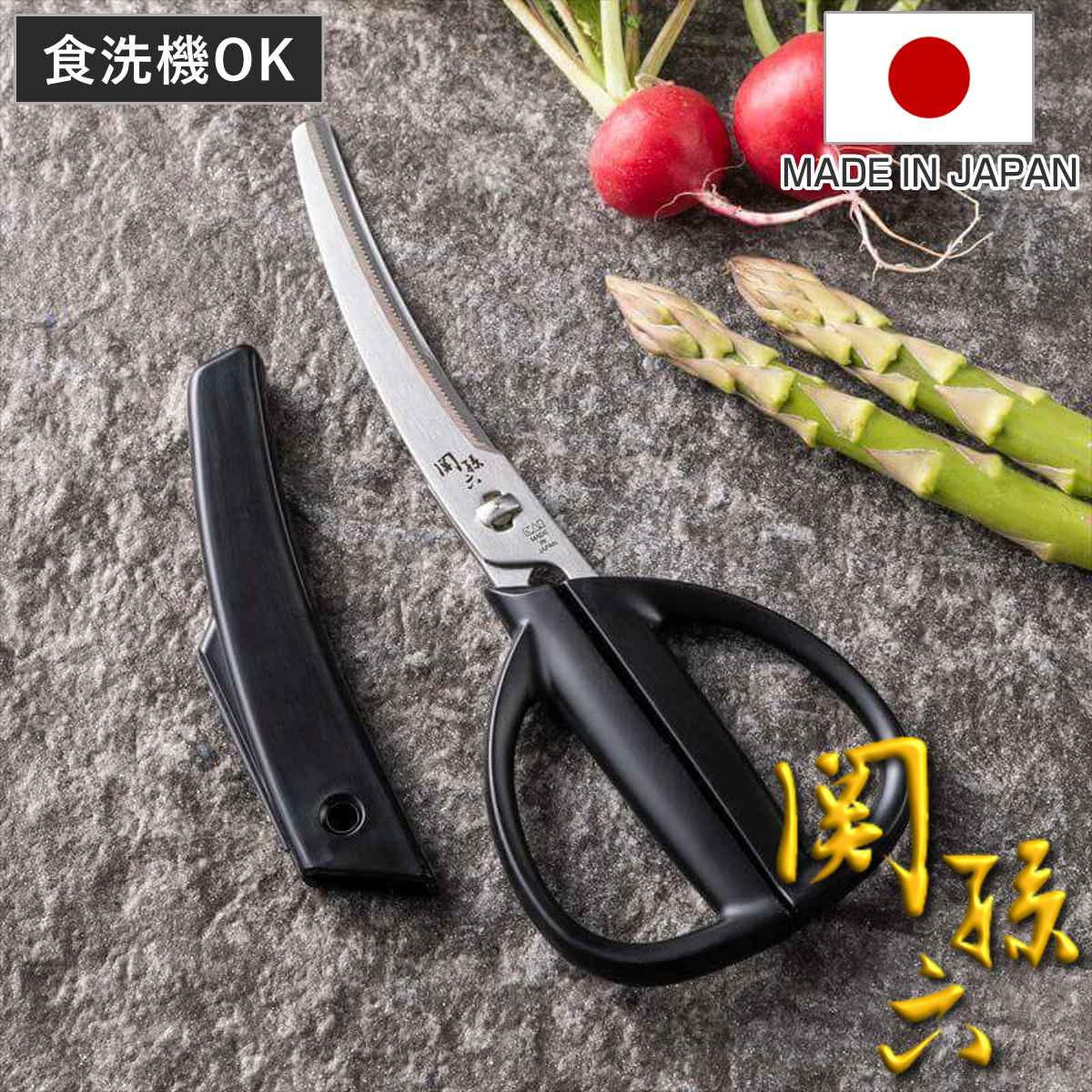 関孫六 キッチンばさみ カーブ キャップ付き 食洗機対応 貝印 日本製 