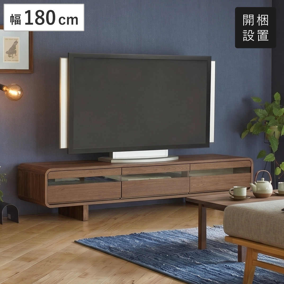 送料込　テレビボード150cm ウォールナット　収納付 テレビ台 ローボード 幅150cm ウォールナット 無垢材 （ 開梱設置 TV台