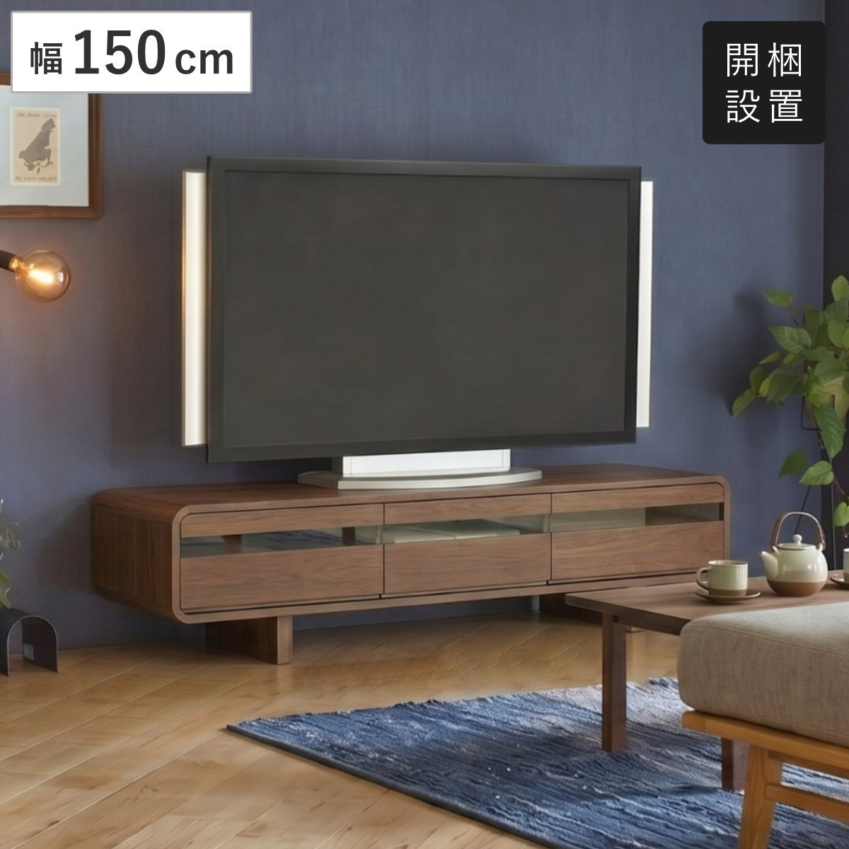 テレビ台 ローボード 幅150cm オーク 無垢材 （ 開梱設置 TV台 脚付き
