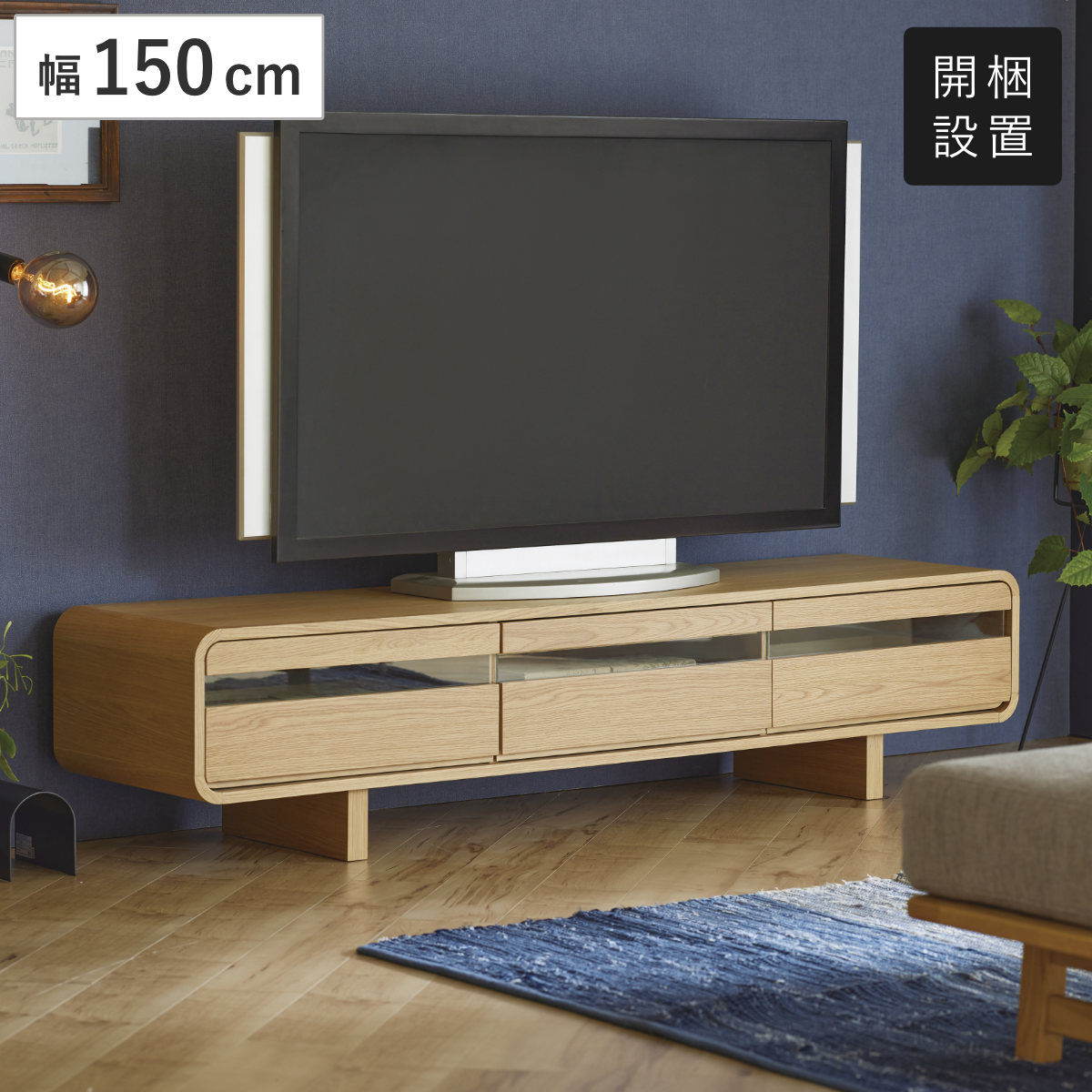 テレビ台 ローボード 幅150cm オーク 無垢材 （ 開梱設置 TV台 脚付き