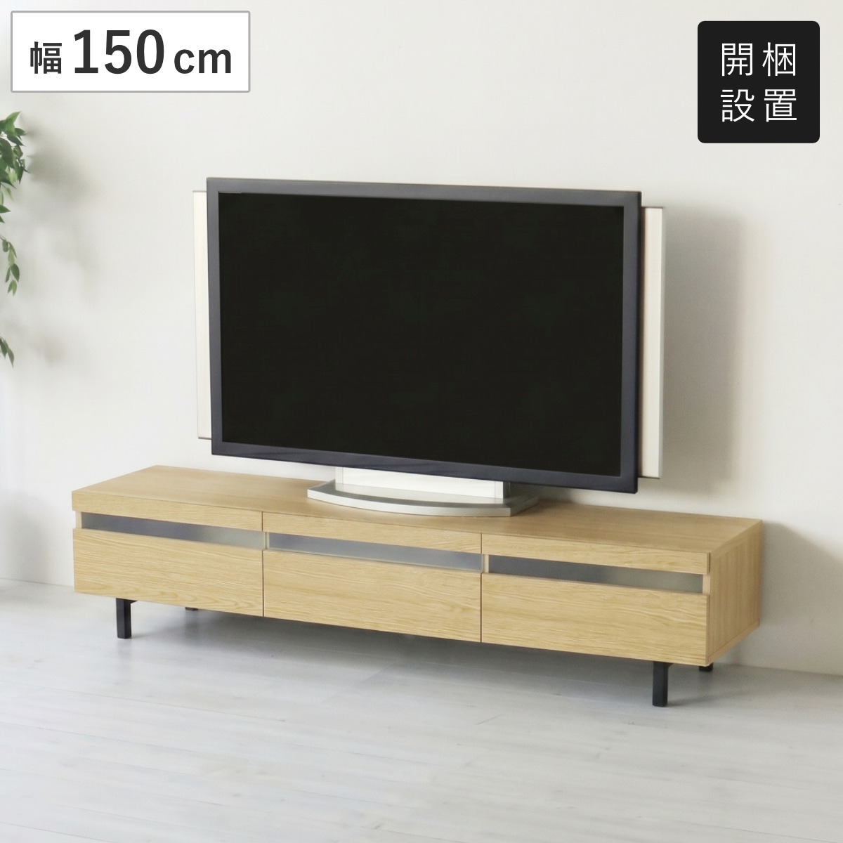 テレビ台 ローボード 幅150cm オーク 無垢材 （ 開梱設置 TV台 脚付き