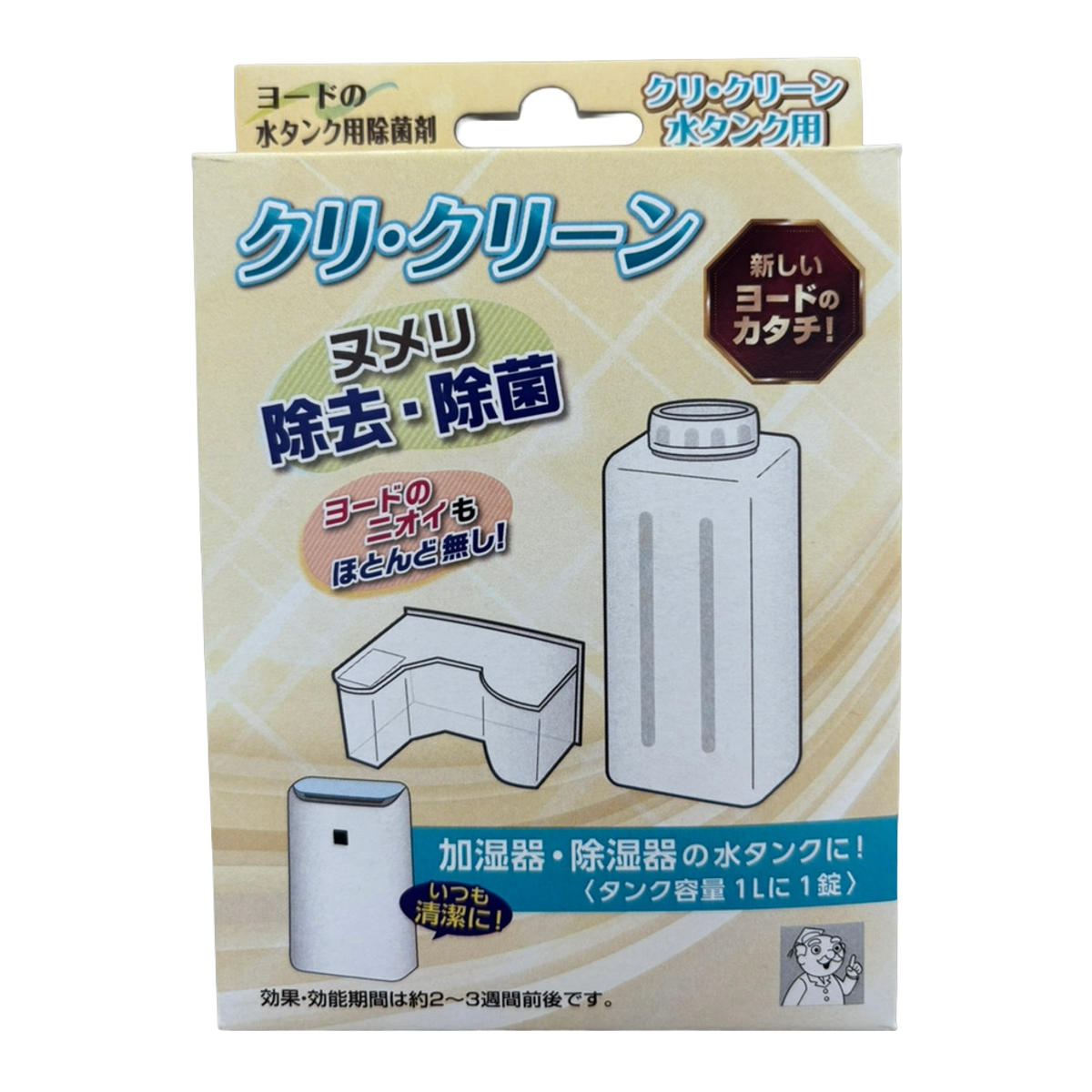 洗浄除菌剤 クリクリ-ン 除菌 10個入 （ 加湿器 除湿器 水タンク 水筒 洗浄 ヨウ素 ）