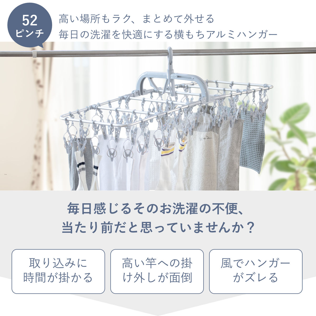 洗濯ハンガー 角ハンガー 52ピンチ 横もちアルミハンガー SOBILA
