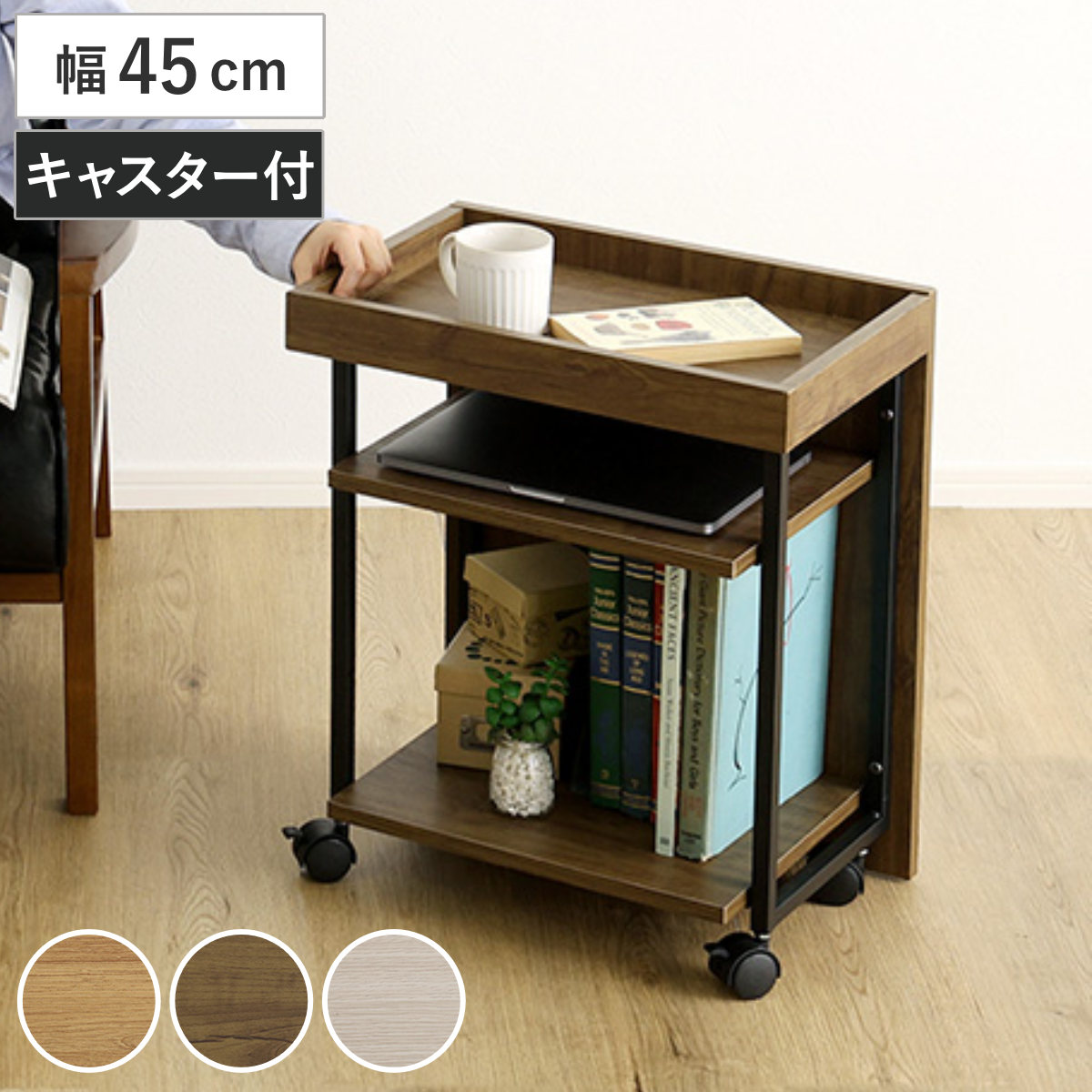 ホームテイスト（HOME taste） 収納ワゴン 幅45cm キャスター付き 木目