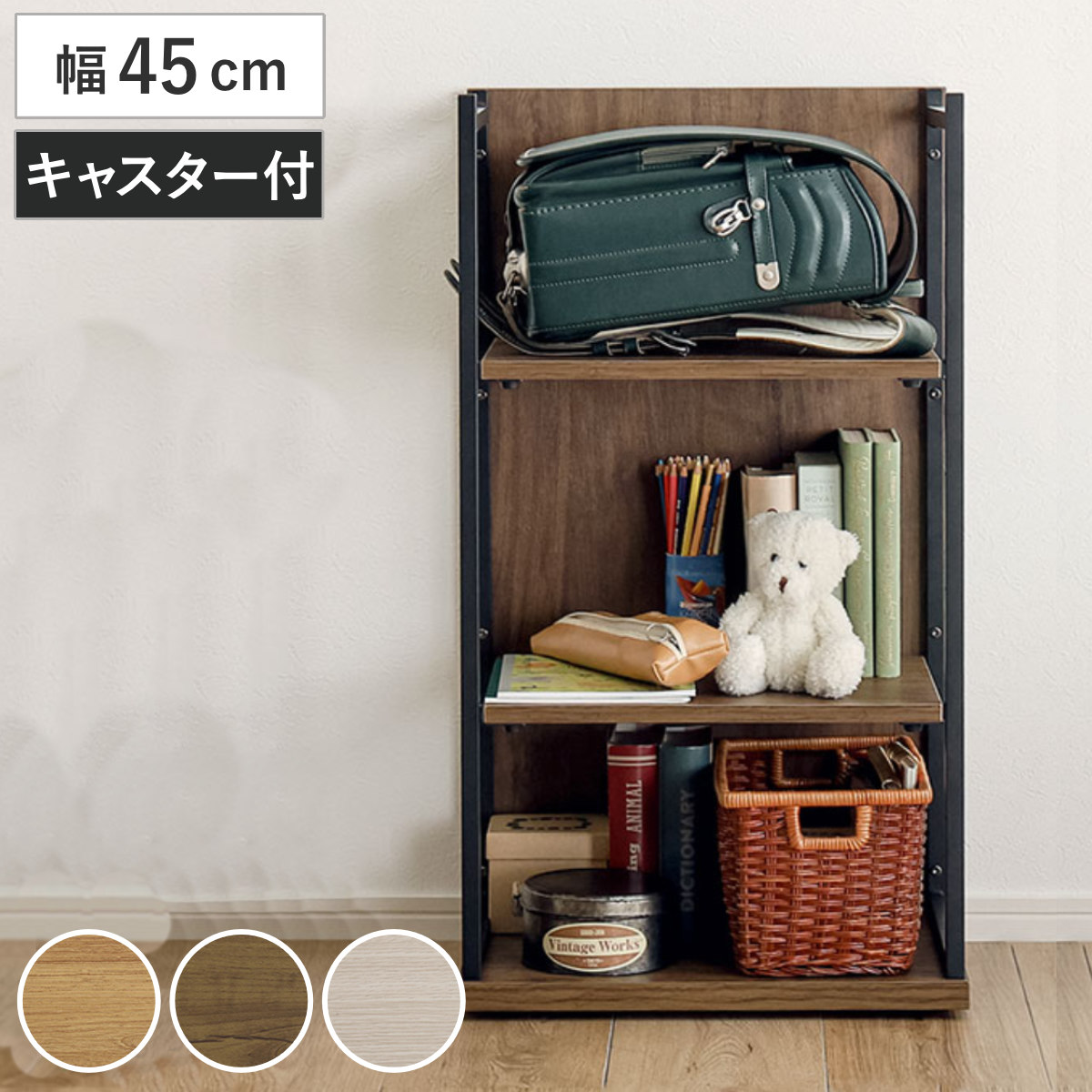 ホームテイスト（HOME taste） ランドセルラック 幅45cm キャスター