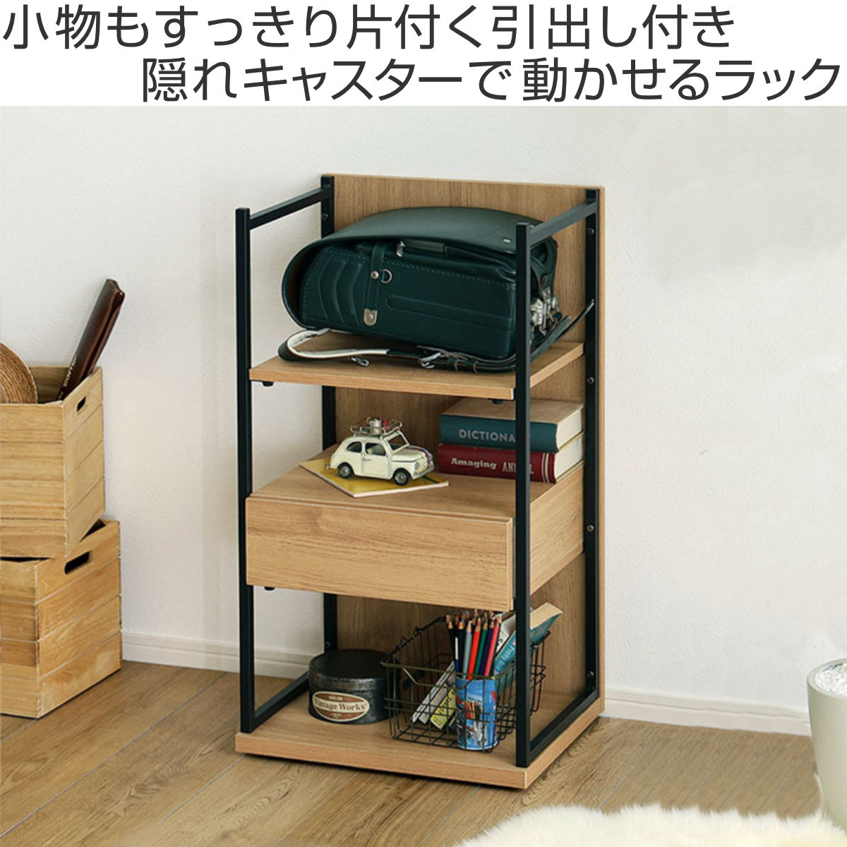ホームテイスト（HOME taste） ランドセルラック 幅45cm 引き出し