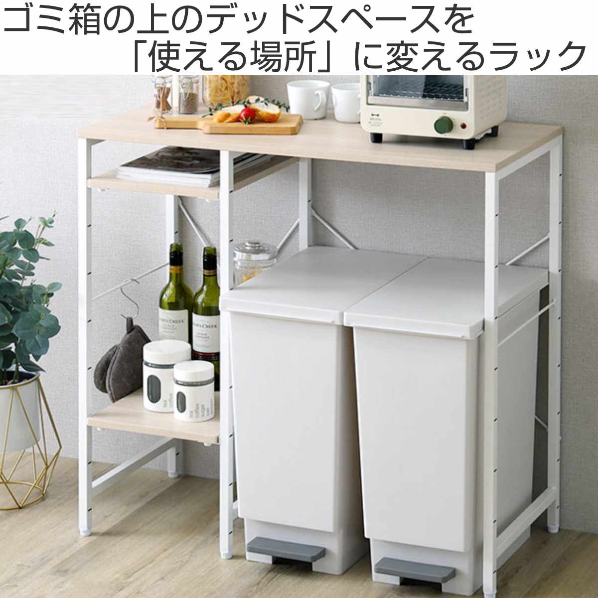 ホームテイスト（HOME taste） ゴミ箱上ラック 幅90.2cm 木目調