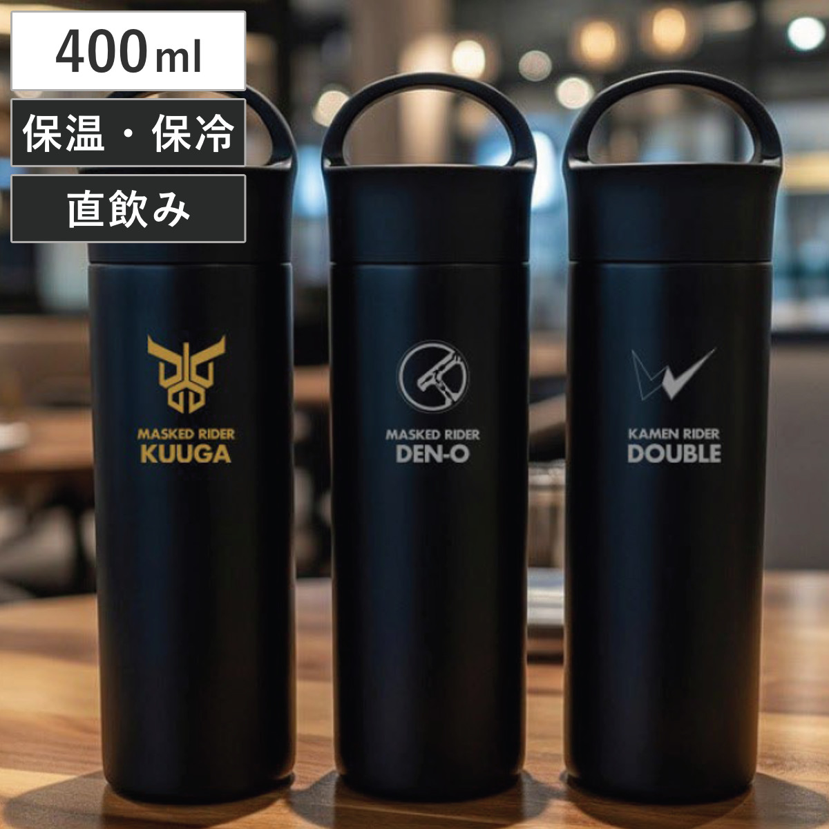 小森樹脂 水筒 400ml 仮面ライダーステンレスボトル400ml （ 仮面