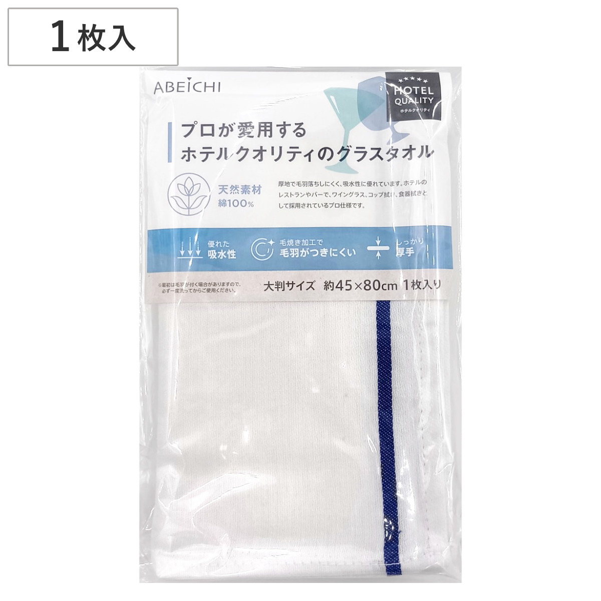 ふきん 青線グラスタオル （ キッチンクロス 食器拭き 45cm×80cm 
