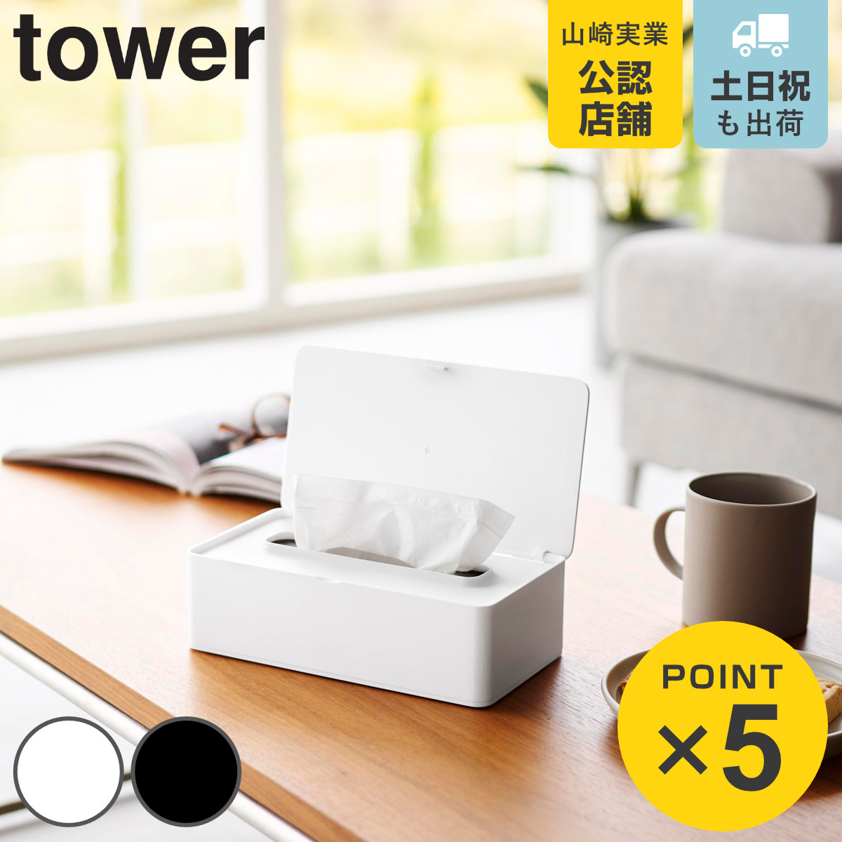 特典付き 山崎実業 tower コンパクト蓋付きティッシュケース タワー （ 4903208105378 タワーシリーズ ティッシュボックス ）