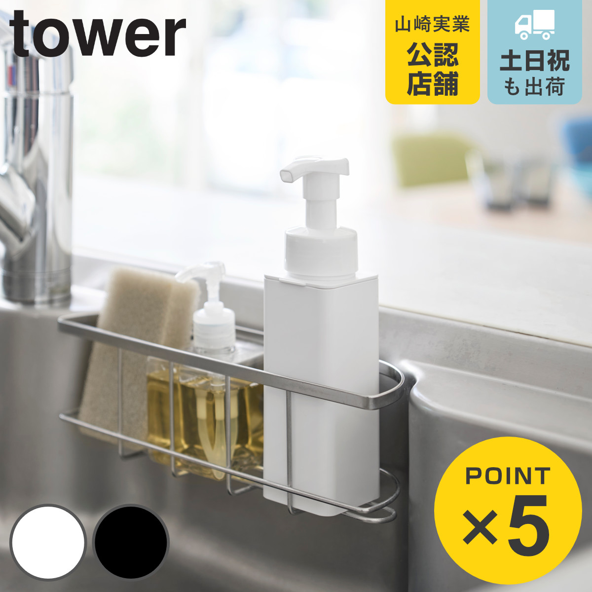 tower 山崎実業 シンクカゴに入るスリムディスペンサー タワー 泡