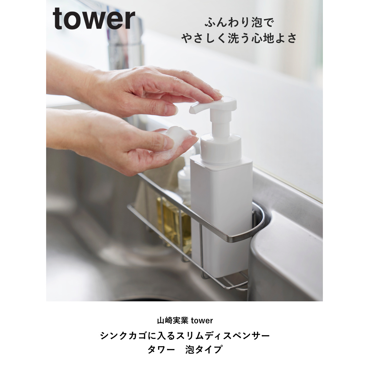 tower 山崎実業 シンクカゴに入るスリムディスペンサー タワー 泡