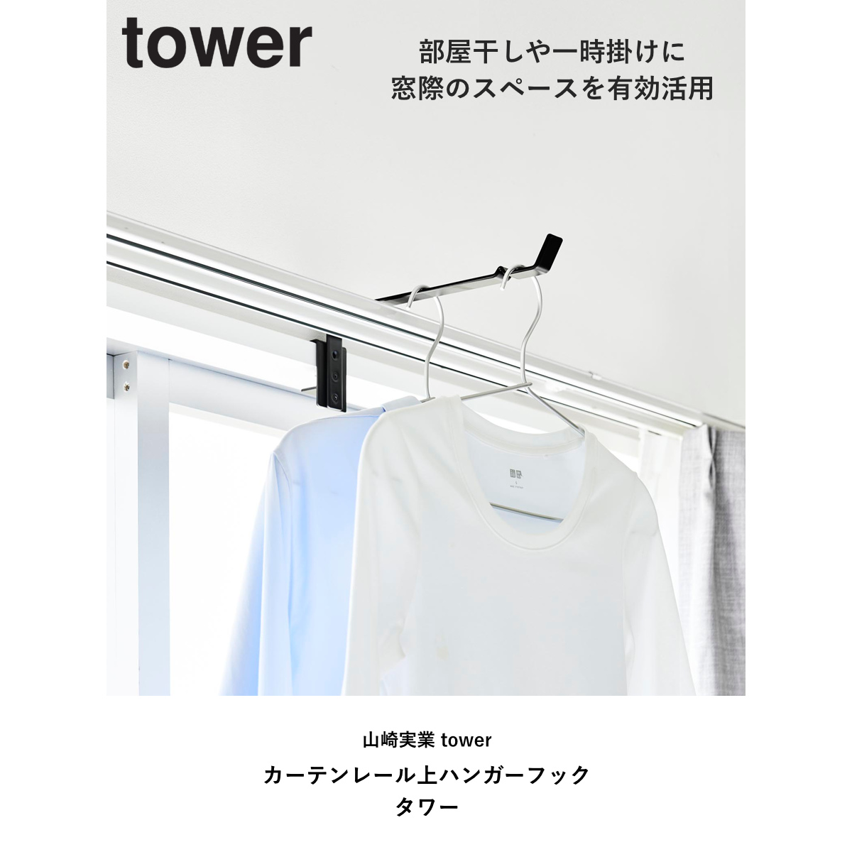 tower 特典付き 山崎実業 カーテンレール上ハンガーフック タワー