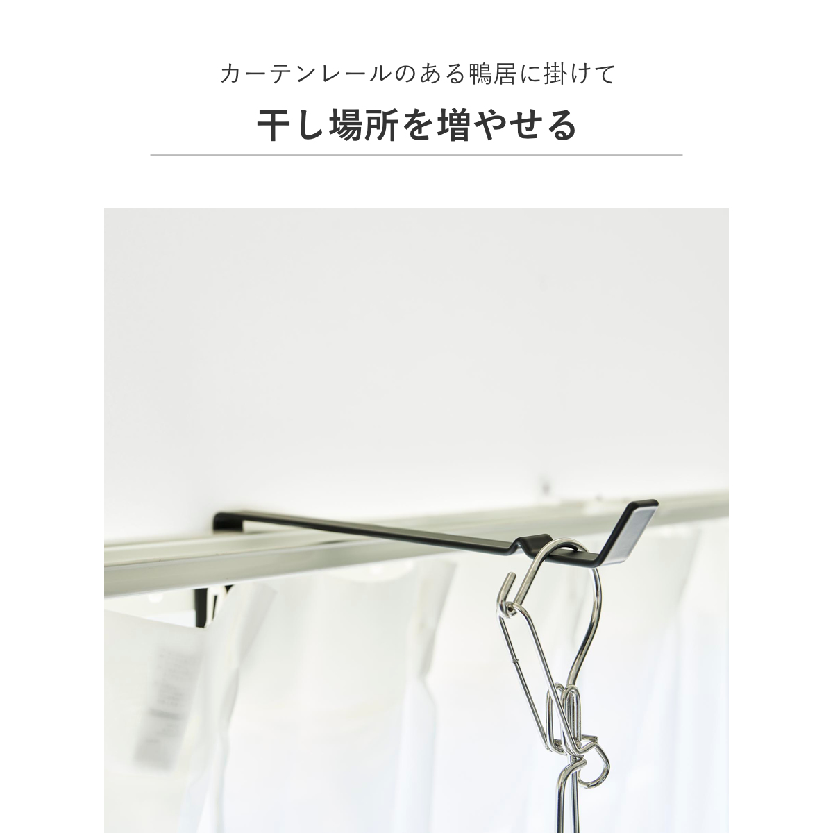 tower 特典付き 山崎実業 カーテンレール上ハンガーフック タワー