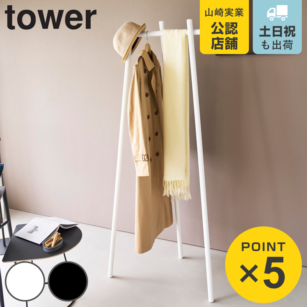 tower 特典付き 山崎実業 フック付きコートハンガー タワー