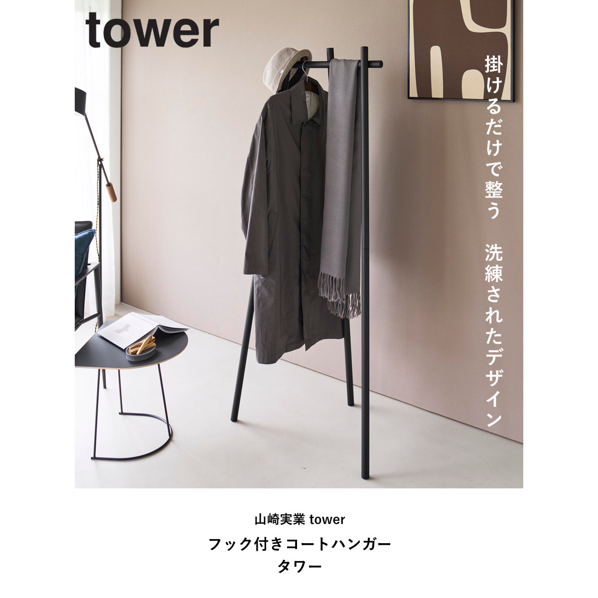 tower 特典付き 山崎実業 フック付きコートハンガー タワー