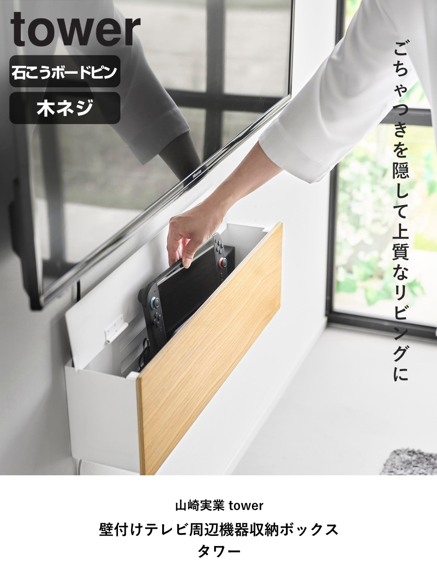 tower 特典付き 山崎実業 壁付けテレビ周辺機器収納ボックス タワー