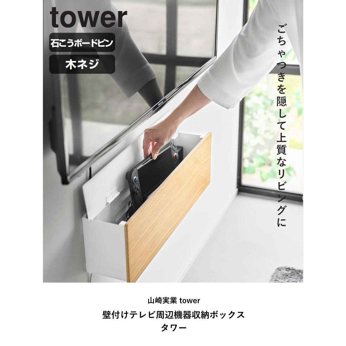 tower 特典付き 山崎実業 壁付けテレビ周辺機器収納ボックス タワー