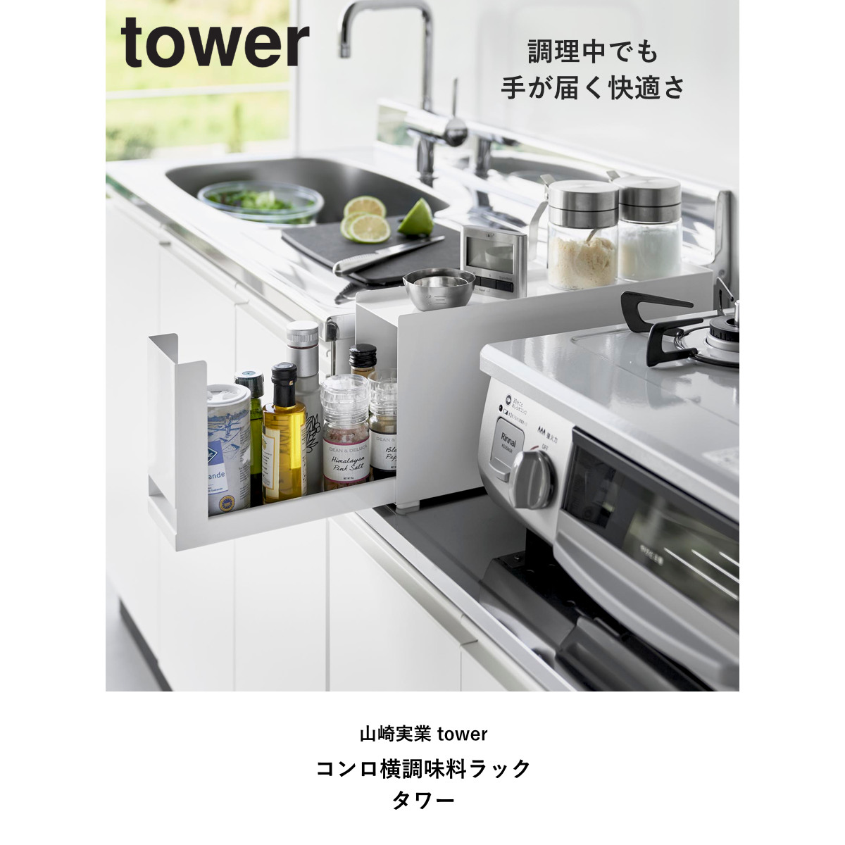 特典付き 山崎実業 towerコンロ横調味料ラ...の詳細画像1