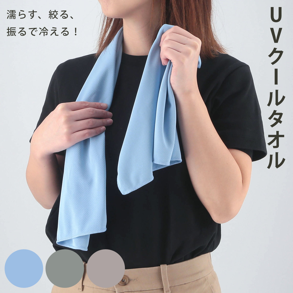 冷感タオル UVクールタオル 30×100cm （ 冷感 タオル 冷たい UVカット 熱中症対策 暑さ対策 スポーツ アウトドア ）