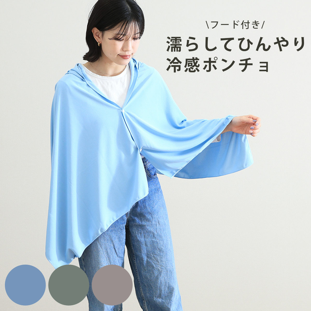不二貿易（Fuji Boeki） 冷感ポンチョ UVクール 大判ポンチョ 保冷剤付