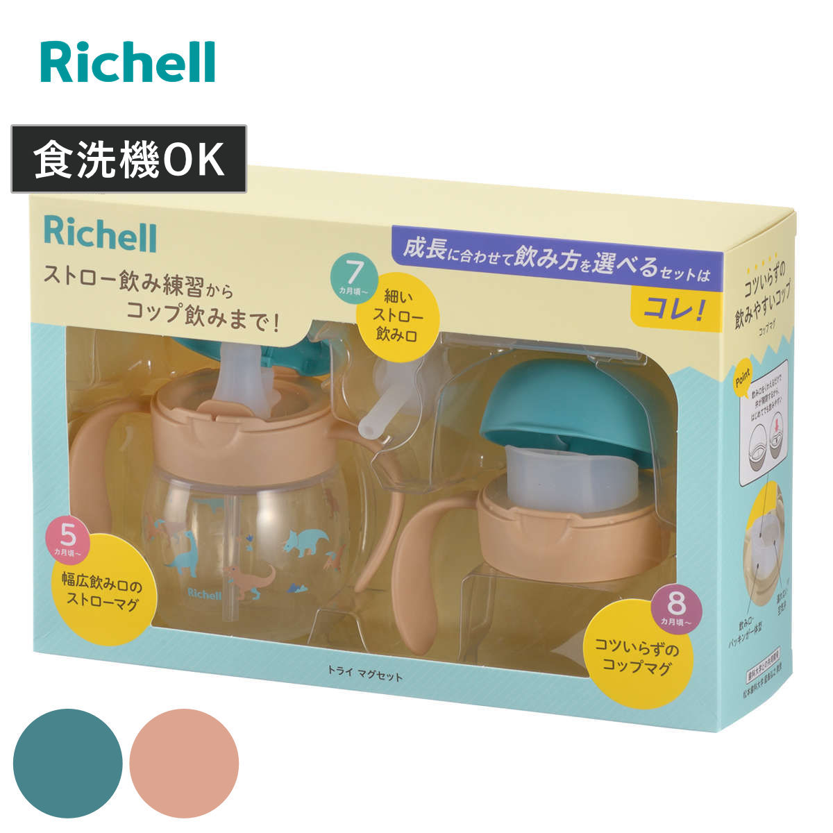 リッチェル（Richell） ベビーマグ トライ マグセット 4点セット