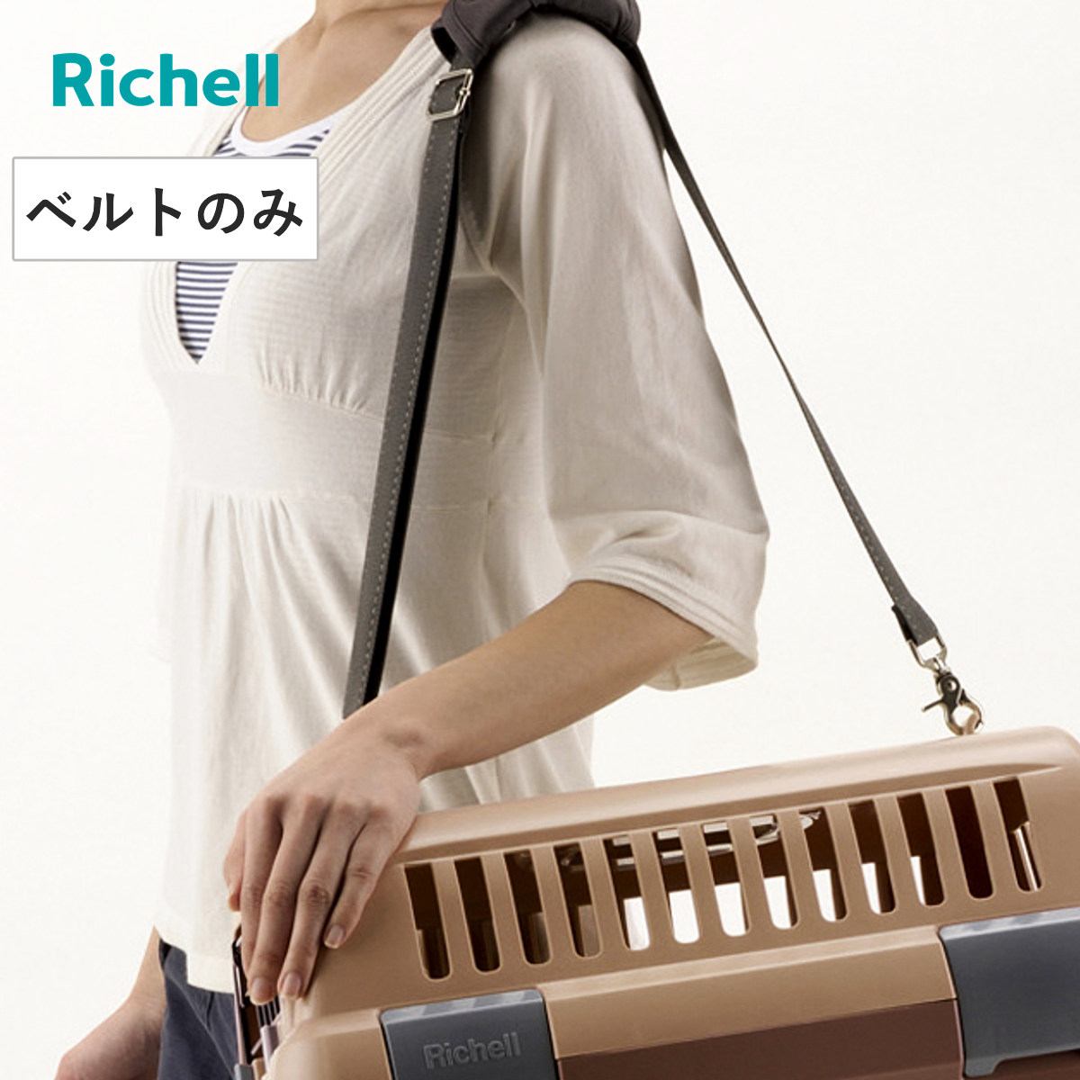 リッチェル（Richell） ベルト ペット キャリー用 ショルダーベルト