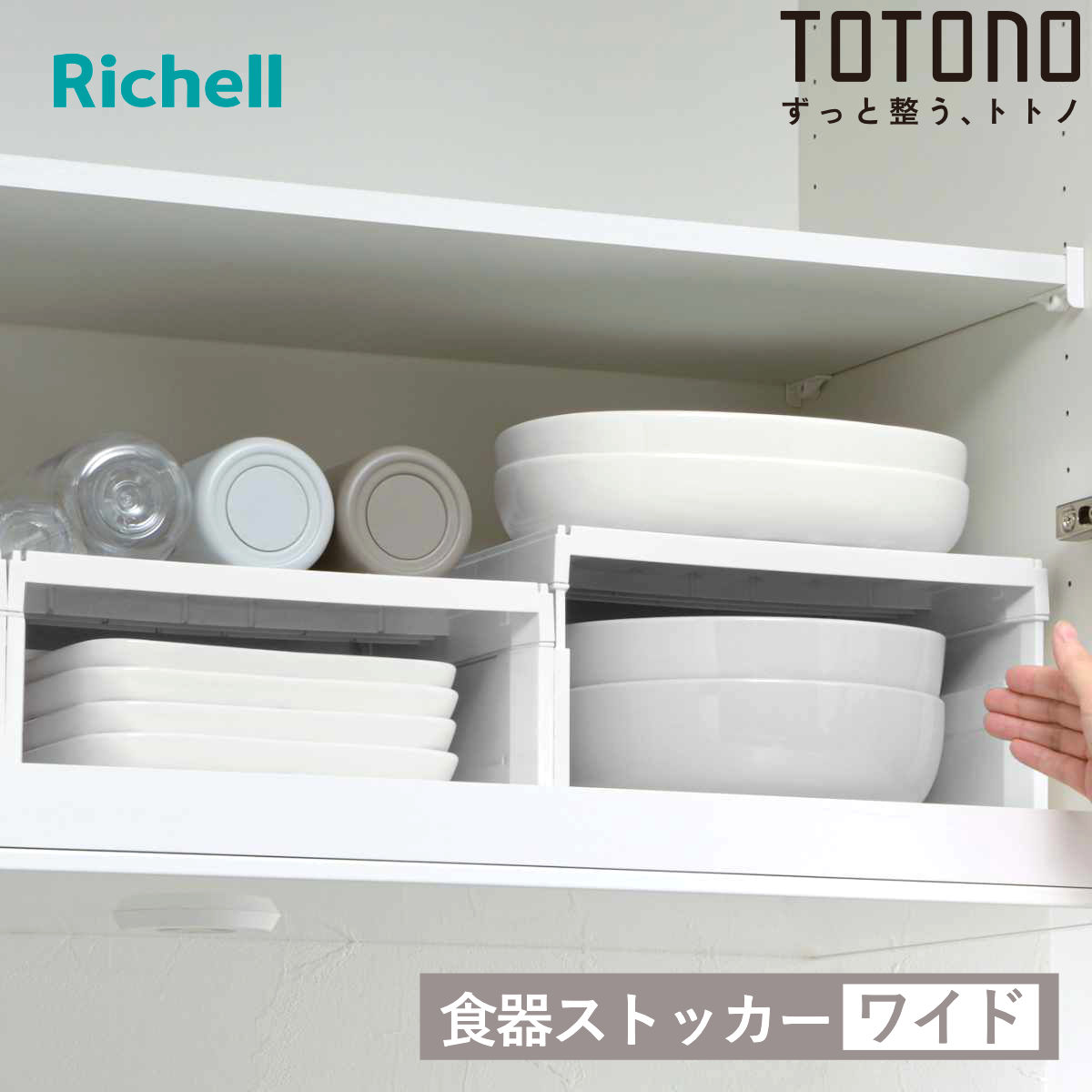 リッチェル（Richell） 吊戸棚収納 トトノ 吊り戸棚用 食器ストッカー