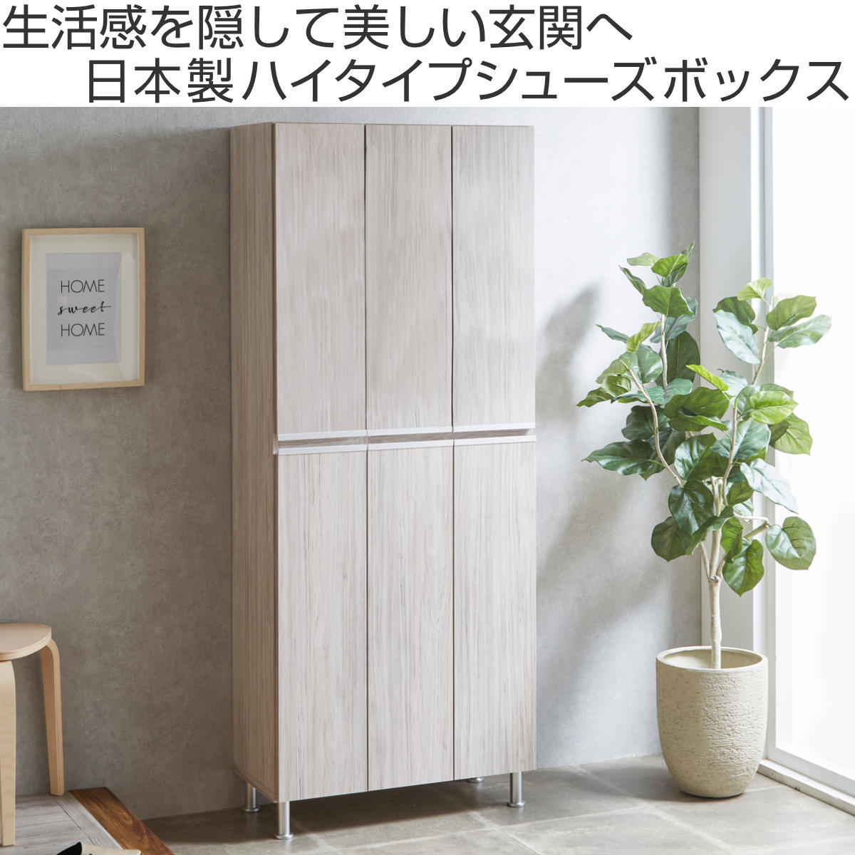 シューズボックス 幅75.2cm 板扉 ハイタイプ 日本製 （ 開梱設置