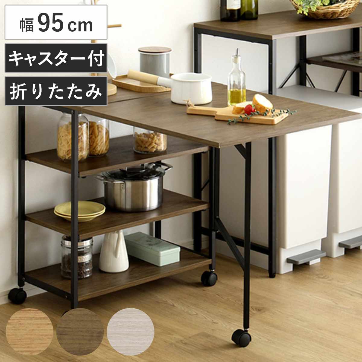 ホームテイスト（HOME taste） バタフライワゴン 幅95cm 折りたたみ