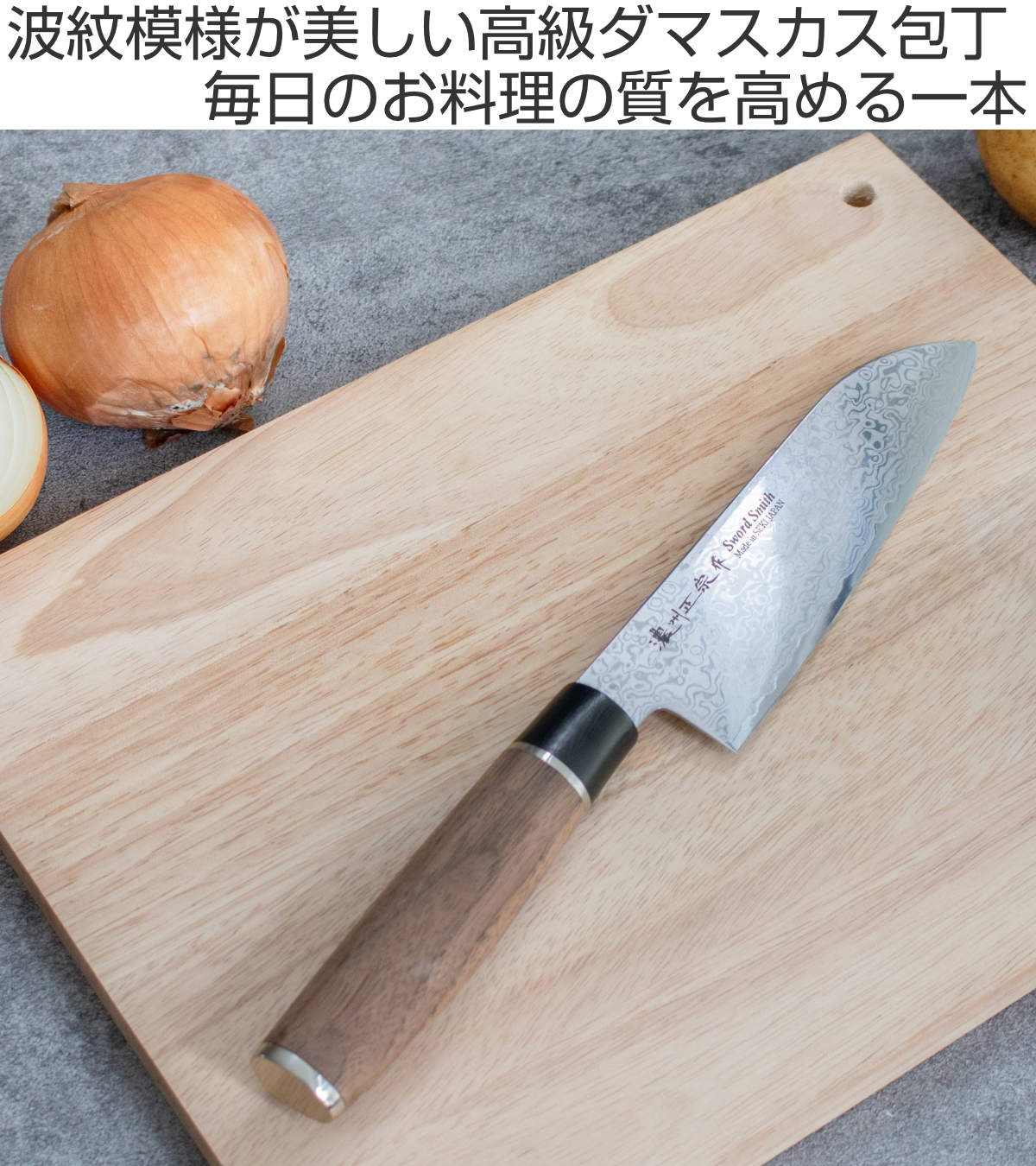 三徳包丁 17cm 濃州正宗 和包丁 鍛接ダマスカス鋼 天然木 日本製