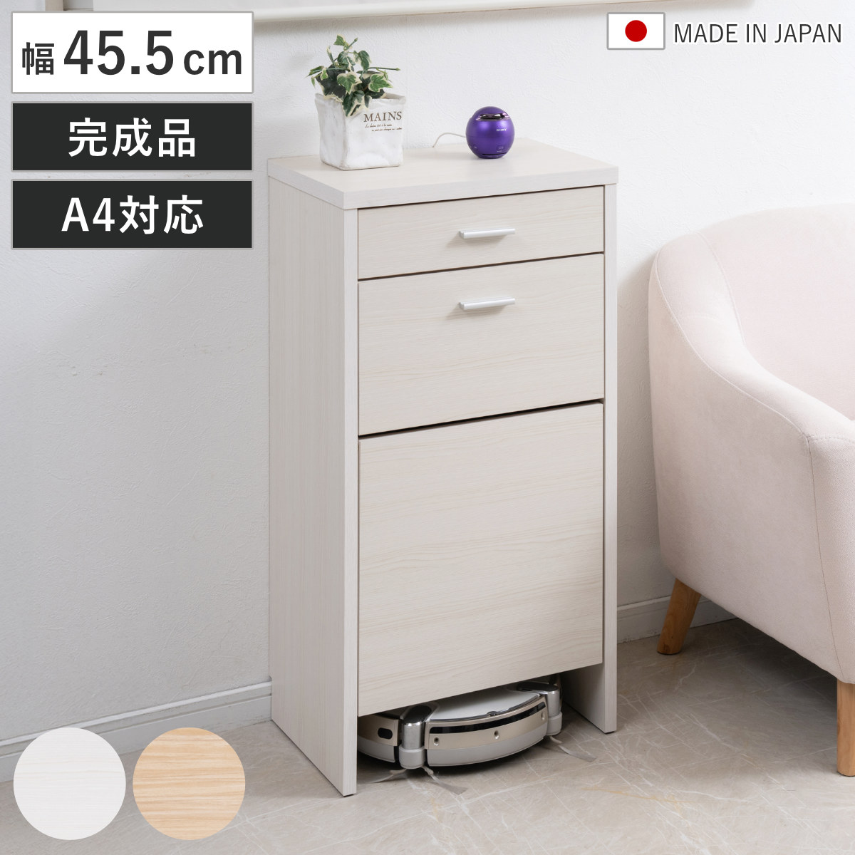カウンター下収納 幅45.5cm お掃除ロボット対応 （ ロボット掃除機収納 