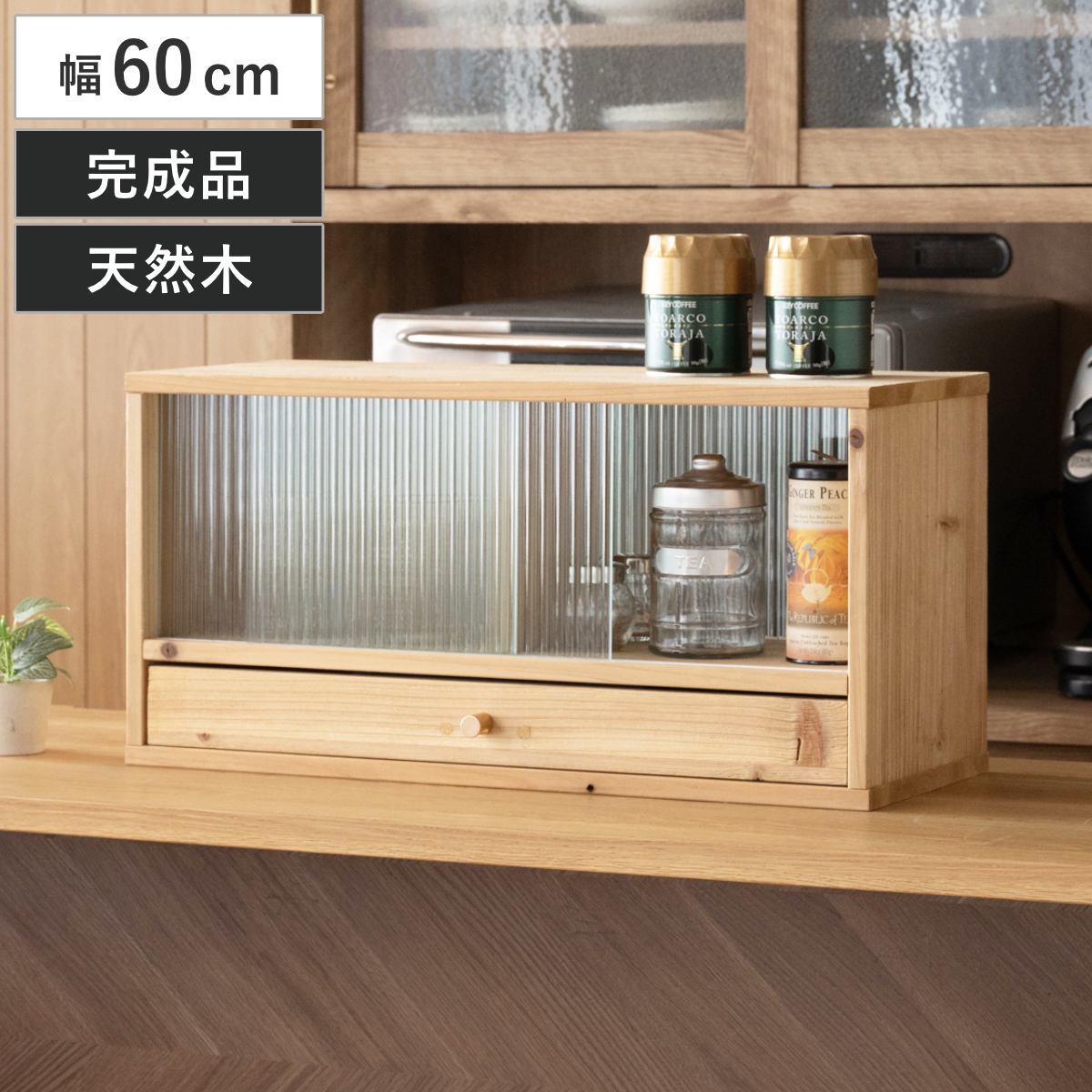 カウンター上 収納ラック 幅60cm 天然木 Afternoon （ 収納 ラック 棚