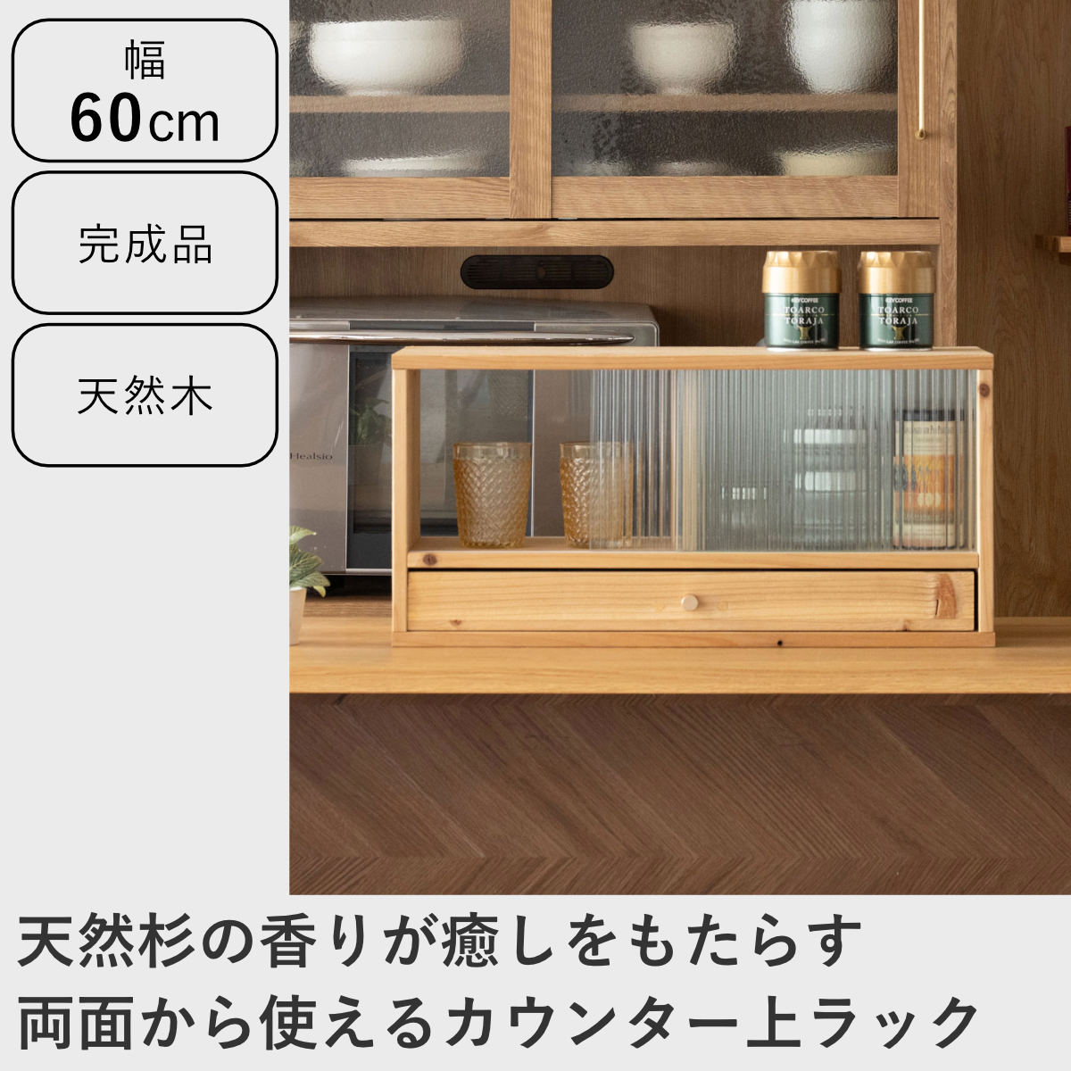 両面キッチンカウンター　天然木　食器棚　ワインラック カウンター上 収納ラック 幅60cm 天然木 Afternoon （ 収納 ラック 棚