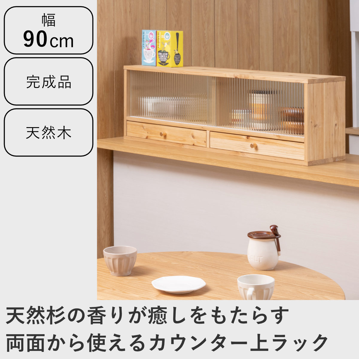 カウンター上 収納ラック 幅90cm 天然木 Afternoon （ 収納 ラック 棚