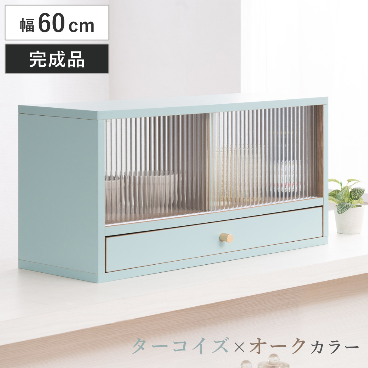 キッチンボード カウンター上収納 引き出し付き」の人気商品一覧・価格 