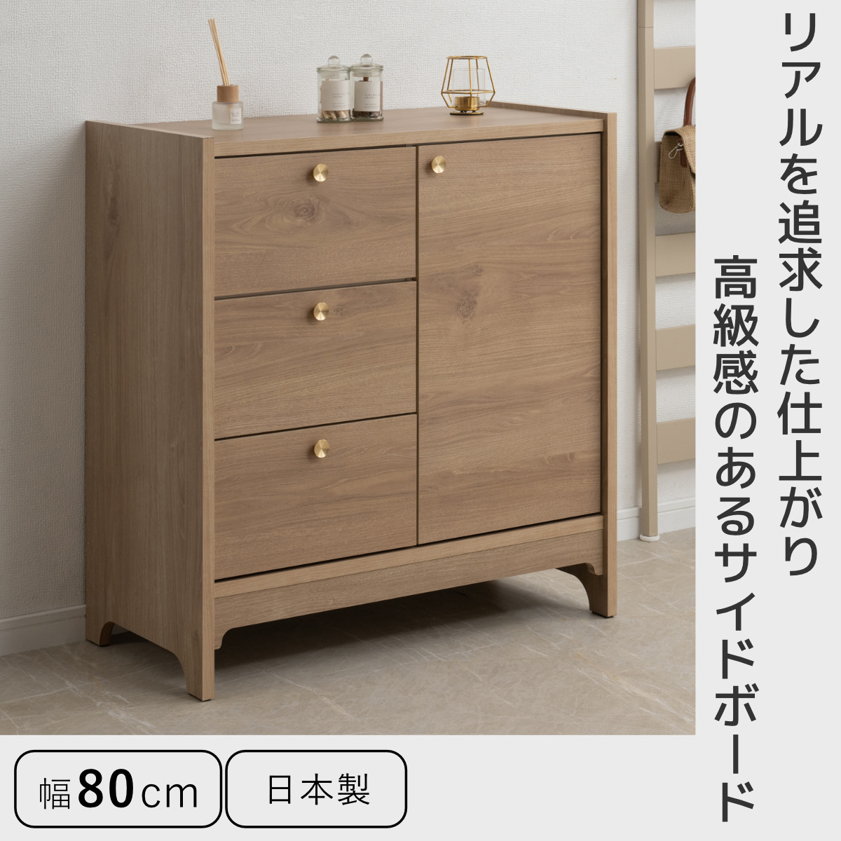 サイドボード 幅80cm 木目調 真鍮 リビング収納 OKU （ ラック 棚