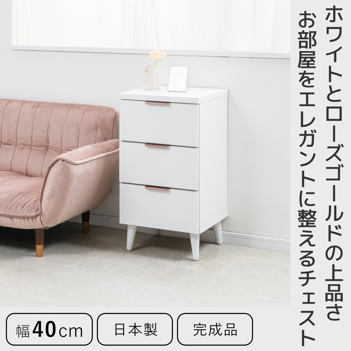 天然木 サイドチェスト 完成品 ホワイト 幅40cm チェスト 幅40cm 3段 日本製 サイドチェスト Rose Quartz （ ホワイト