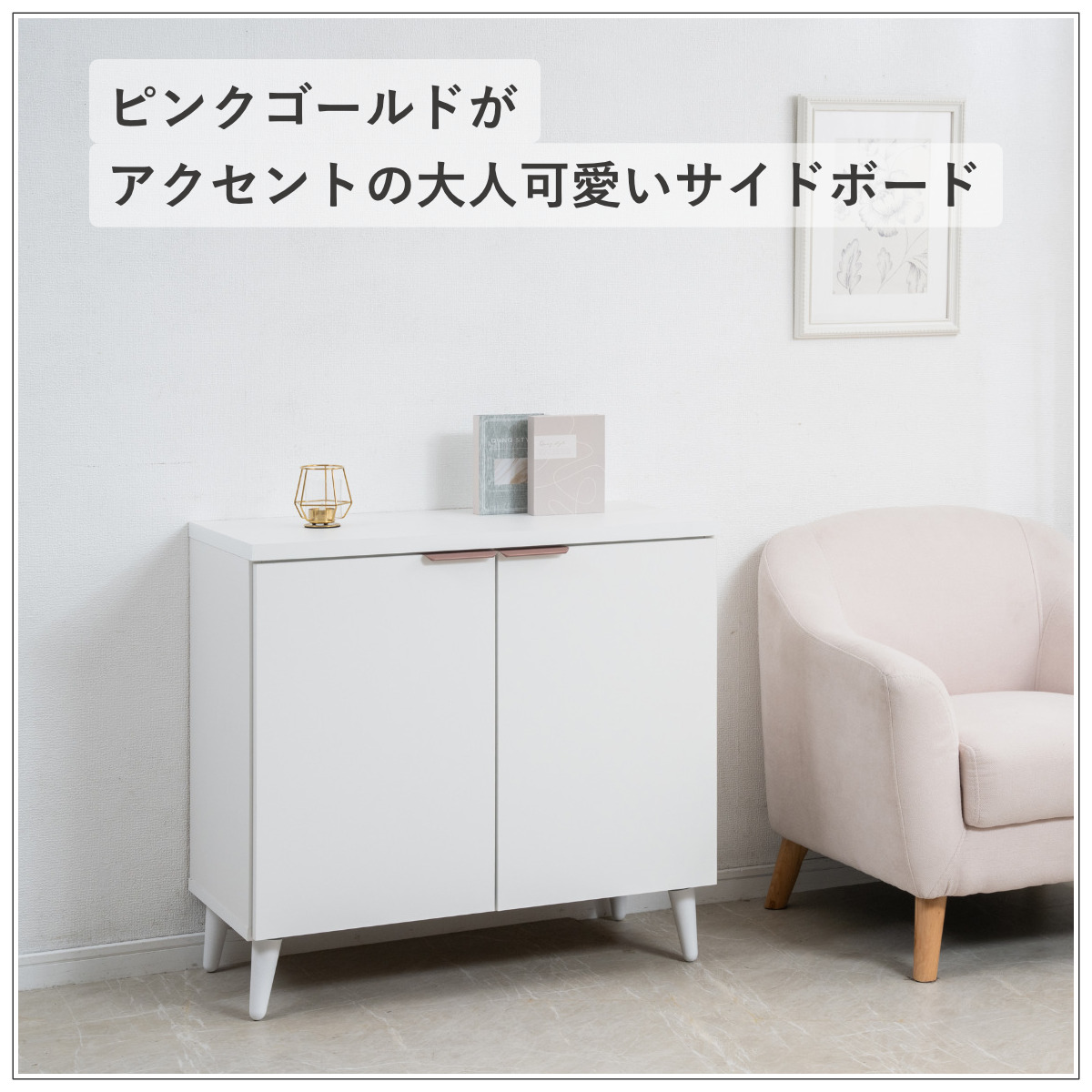 サイドボード 幅80cm 日本製 キャビネット Rose Quartz （ ホワイト 棚