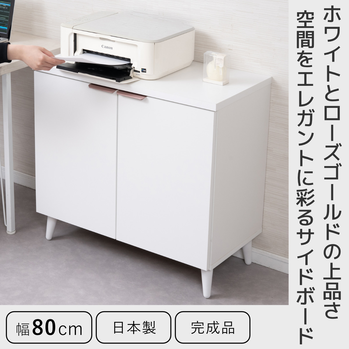サイドボード 幅80cm 日本製 キャビネット Rose Quartz （ ホワイト 棚