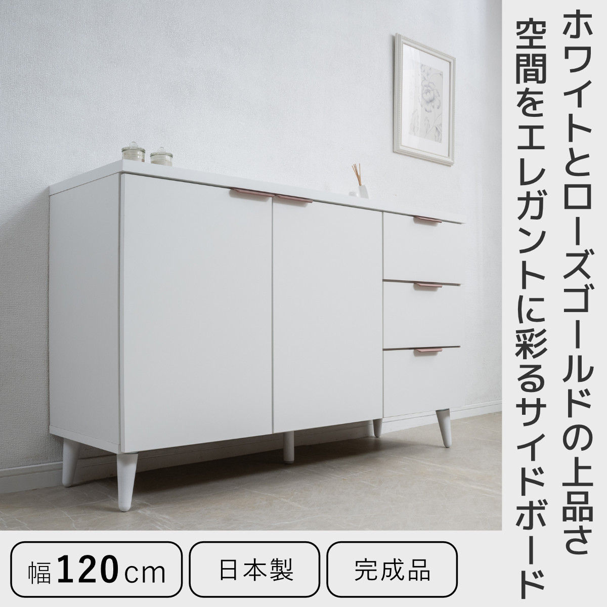 サイドボード 幅120cm 日本製 キャビネット Rose Quartz （ ホワイト