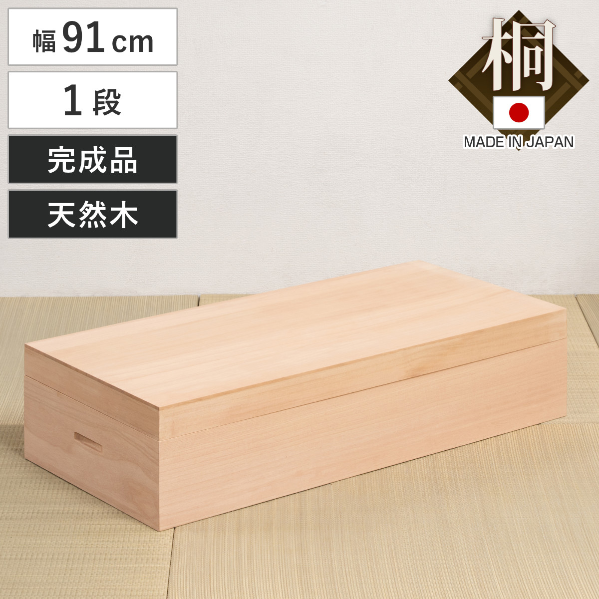 桐衣装箱 1段 高さ20.5cm 柿渋仕上げ 日本製 （ 桐 衣装箱 衣装ケース