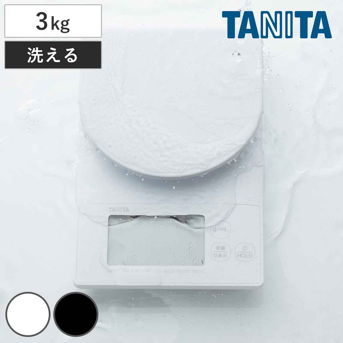 TANITA（タニタ） キッチンスケール 3kg デジタルクッキングスケール