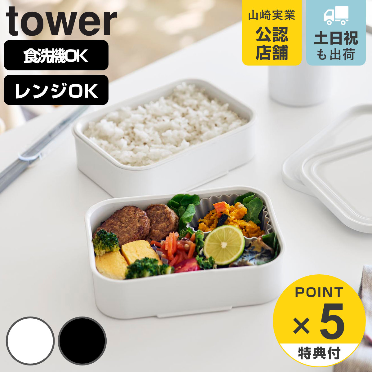 tower 特典付き 山崎実業 tower冷凍ごはん容器＆バルブ付き密閉ランチ
