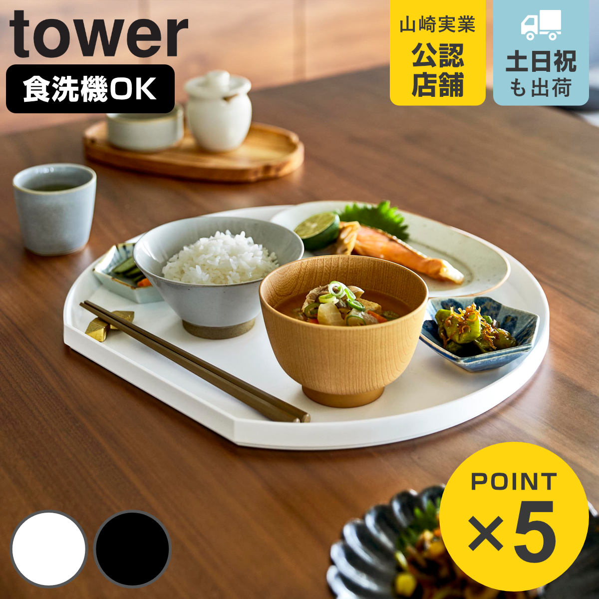 tower 特典付き 山崎実業 トレー タワー 半月型 （ 4903208105859