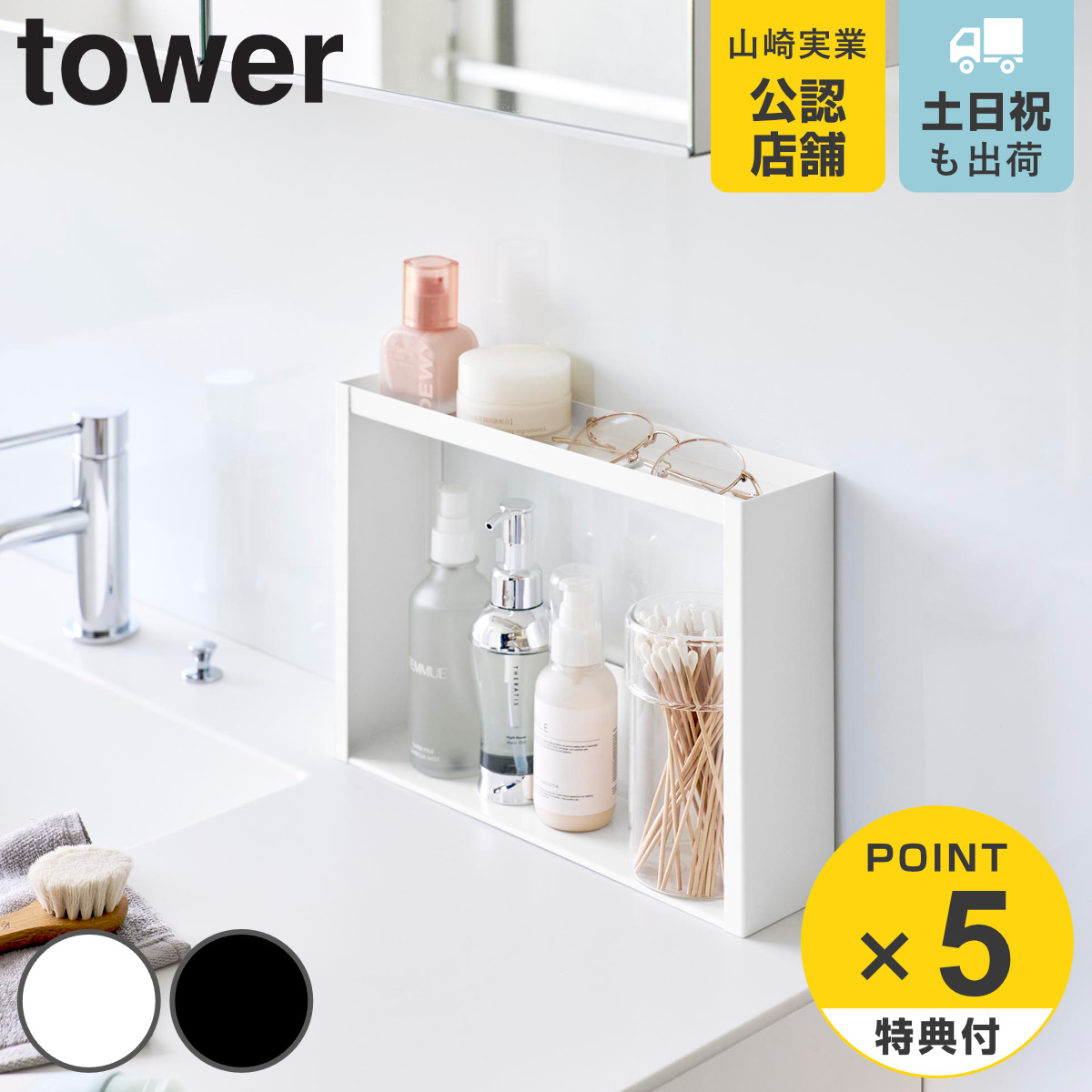 tower 2段壁面収納ラック ホワイト tower 特典付き 山崎実業 洗面台横 収納ラック タワー 2段