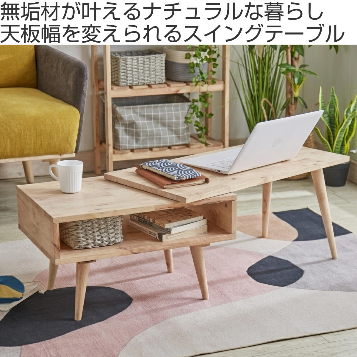 ローテーブル 幅80〜114cm 伸長式 NATURAL SIGNATURE スイングテーブル