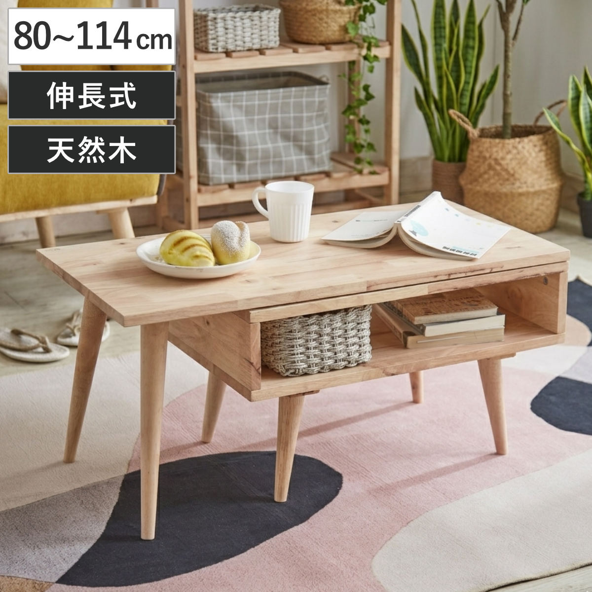 ローテーブル 幅80〜114cm 伸長式 NATURAL SIGNATURE スイングテーブル